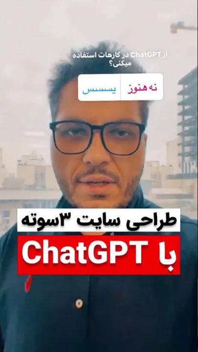 طراحی سایت با chatgpt